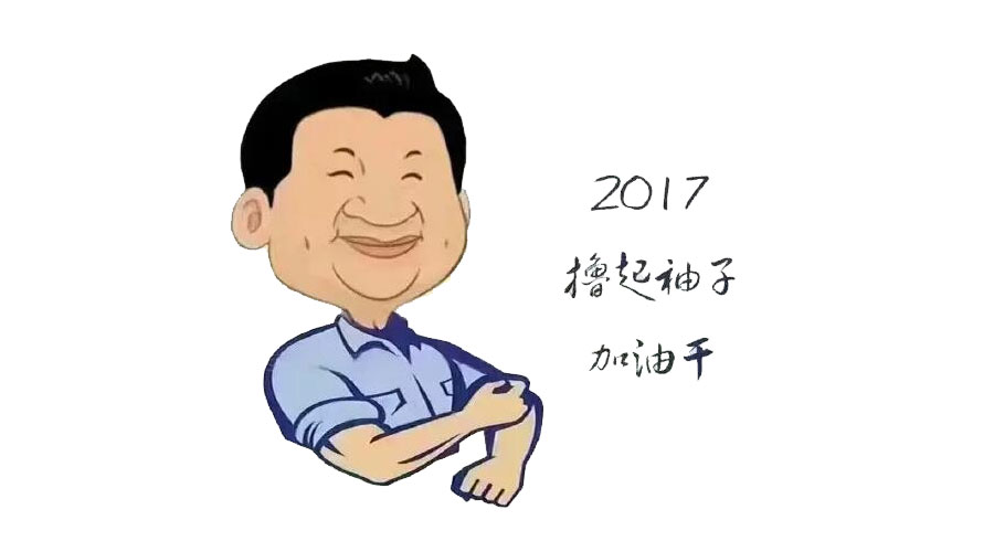 “擼起袖子”奮力向前，2017山美再創輝煌