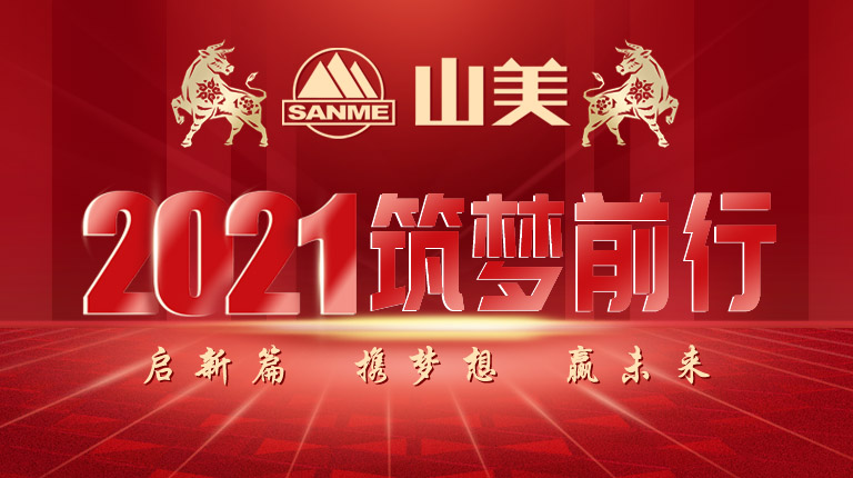 開工大吉｜2021，上海山美股份篤行致新,爭創(chuàng)輝煌！