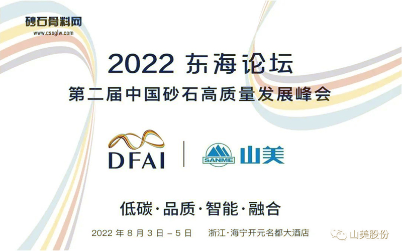 邀請函 | 相約海寧，上海山美環保裝備股份有限公司邀請您參加2022東海論壇！