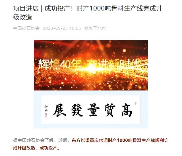 砂石協(xié)會(huì)報(bào)道！上海山美大進(jìn)料、大產(chǎn)量立式?jīng)_擊破碎機(jī)（制砂機(jī)）成功用于東方希望骨料生產(chǎn)線(xiàn)升級(jí)改造項(xiàng)目！