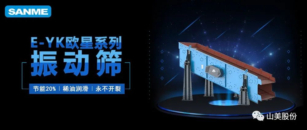 【爆品推薦】遙遙領先！上海山美股份E-YK歐星系列圓振動篩
