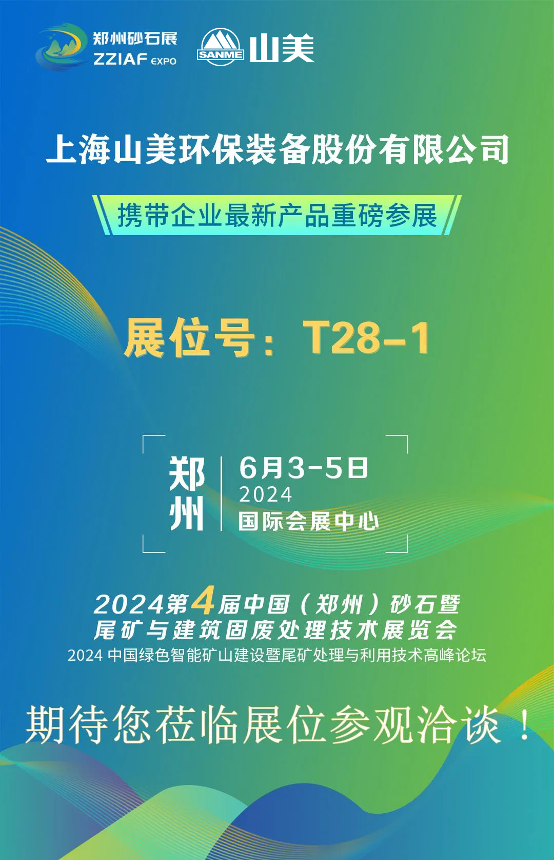 T28-1展位 | 絢爛六月，山美與您相約第四屆鄭州砂石展