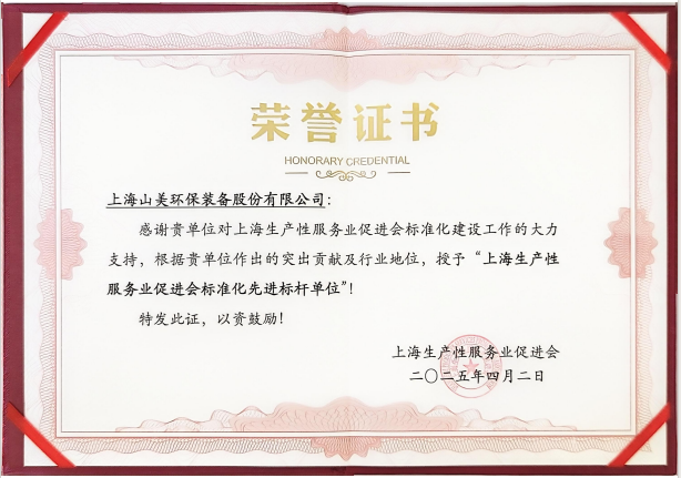 喜訊 | 上海山美股份榮獲“上海生產(chǎn)性服務業(yè)促進會標準化先進標桿單位”稱號！
